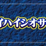 スマスロハイハイシオサイRe（パイオニア）