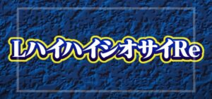 スマスロハイハイシオサイRe（パイオニア）