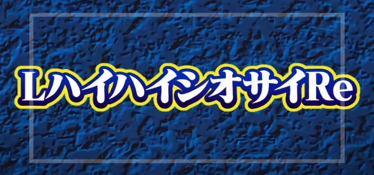 スマスロハイハイシオサイRe(パイオニア)