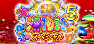 パチンコ大海物語5スペシャル2【P機/e機】｜スペック・攻略情報