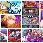 戦国コレクション6 スマスロ新台｜初打ち評価＆感想、Twitter報告まとめ