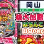 パチンコ桃太郎電鉄-桃鉄- ぱちんこも定番！ 甘デジ89Ver.（コナミ）