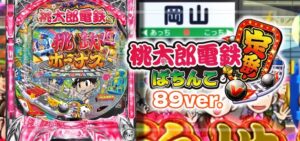 パチンコ桃太郎電鉄-桃鉄- ぱちんこも定番！ 甘デジ89Ver.（コナミ）