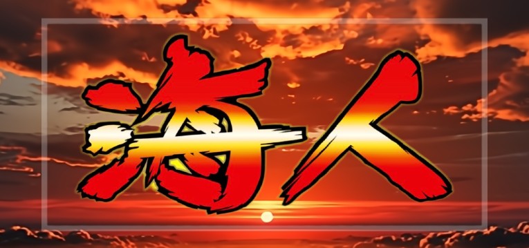 スマスロ海人-ウミンチュ-（岡崎産業）