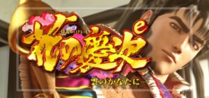 e花の慶次-雲のかなたに- 新台Ver.（ニューギン）