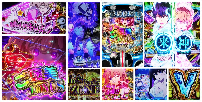 虚構推理 パチンコ|初打ち評価&感想、Twitter報告まとめ