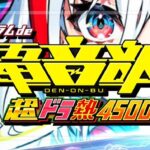 Pドラムde電音部 超ドラ熱4500Ver.（ミズホ/ユニバーサル）