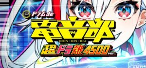 Pドラムde電音部 超ドラ熱4500Ver.（ミズホ/ユニバーサル）
