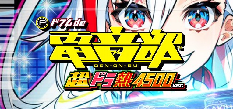 Pドラムde電音部 超ドラ熱4500Ver.（ミズホ/ユニバーサル）