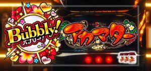 スマスロアカマター｜スペック・解析情報