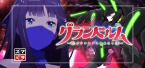 eグランベルム 249Ver.（サンスリー/三洋物産）
