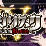 スマスロバジリスク4（アクロス/ユニバーサル）
