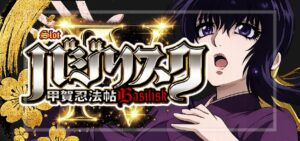 スマスロバジリスク4（アクロス/ユニバーサル）