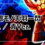 P羽根モノ天羽一閃 赤＆青Ver.｜スペック・攻略情報