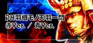 P羽根モノ天羽一閃 赤＆青Ver.｜スペック・攻略情報