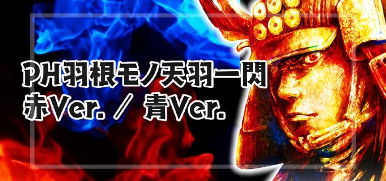 P羽根モノ天羽一閃 赤&青Ver.|スペック・攻略情報