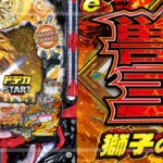e獣王-獅子の一撃-｜スペック・攻略情報