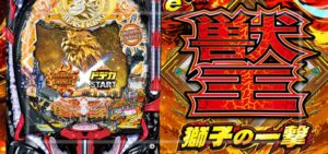 e獣王-獅子の一撃-｜スペック・攻略情報