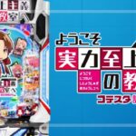 パチンコようこそ実力至上主義の教室へ コテスタ設定搭載129Ver.｜スペック・攻略情報