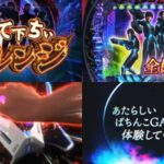 新台『e GANTZインフィニティ』本編PV動画｜全メンバー転送成功で「超行って下ちいBONUS」突入、未知数＆新感覚ボーナス誕生！