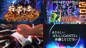 新台『e GANTZインフィニティ』本編PV動画|全メンバー転送成功で「超行って下ちいBONUS」突入、未知数&新感覚ボーナス誕生!