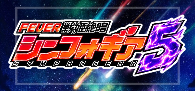 eF.戦姫絶唱シンフォギア5|スペック・導入日