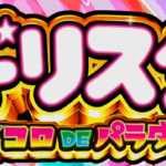 スマスロドリスタ-サイコロDEパラダイス-（ネット）