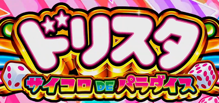 スマスロドリスタ-サイコロDEパラダイス-｜スペック・解析情報
