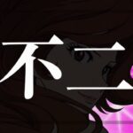 e峰不二子（平和）