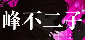 e峰不二子（平和）