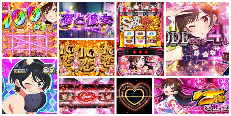 スマスロ『L彼女お借りします』感想＆実践報告まとめ｜稼働低迷中、バケのある北斗転生2、ボーナス中のヒリツキが足りない etc…