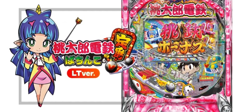 P桃太郎電鉄-桃鉄- ぱちんこも定番! 129LT Ver.|スペック・導入日