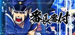 スマスロ押忍！番長番付（大都技研）