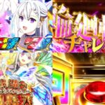 新台スマスロ『L転生王女と天才令嬢の魔法革命』公式PV動画｜W-Heroineが贈るBonusLoop革命、そして上位「王宮舞踏会-輪廻転天-」へ…