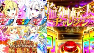 新台スマスロ『L転生王女と天才令嬢の魔法革命』公式PV動画｜W-Heroineが贈るBonusLoop革命、そして上位「王宮舞踏会-輪廻転天-」へ…