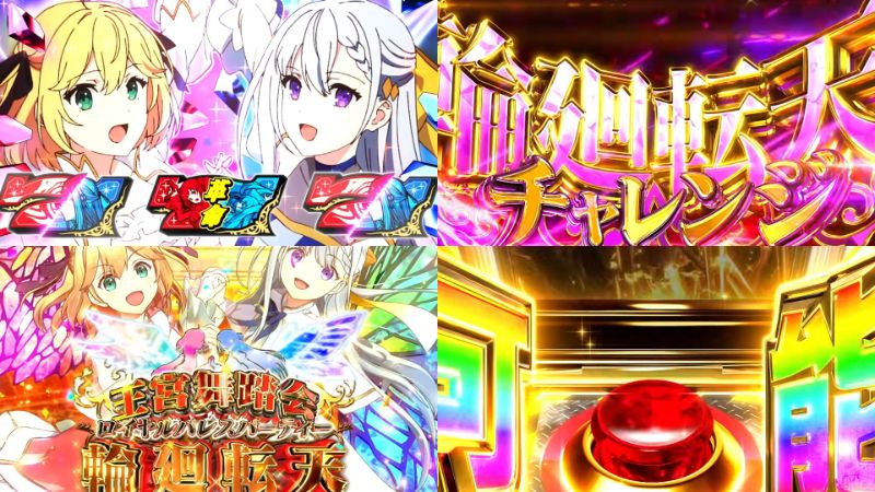 新台スマスロ『L転生王女と天才令嬢の魔法革命』公式PV動画|W-Heroineが贈るBonusLoop革命、そして上位「王宮舞踏会-輪廻転天-」へ…