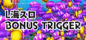海スロ ボーナストリガー搭載｜スペック・解析情報