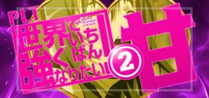 P世界でいちばん強くなりたい2-せかつよ2- 甘デジVer.｜スペック・導入日