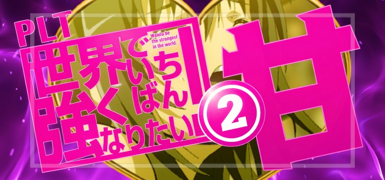 P世界でいちばん強くなりたい2-せかつよ2- 甘デジVer.｜スペック・導入日