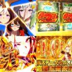 新台スマスロ『Lウマ娘 プリティーダービー』製品版PV動画｜出玉因子継承で最強ATを目指せ、オルフェーヴル出走で高継続ループ！