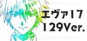 Pエヴァンゲリオン17-はじまりの記憶- 甘デジライト129Ver.｜スペック・導入日