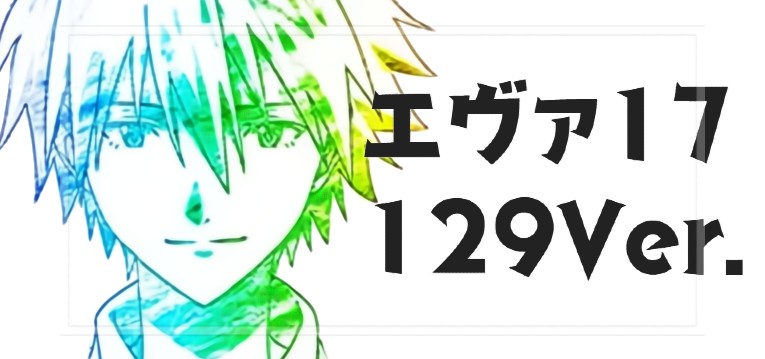 Pエヴァンゲリオン17-はじまりの記憶- 甘デジライト129Ver.｜スペック・導入日