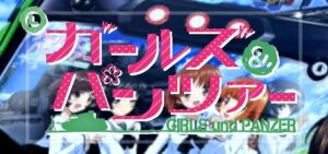 スマスロガールズ＆パンツァー 初代リメイク（オリンピア/平和）