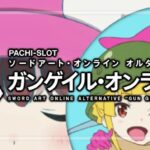 Lガンゲイル・オンライン導入直前まとめ｜新設「開発便り」の新情報、直営店先行導入の高設定感想、全台データ＆出玉グラフetc…