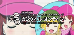Lガンゲイル・オンライン導入直前まとめ｜新設「開発便り」の新情報、直営店先行導入の高設定感想、全台データ＆出玉グラフetc…