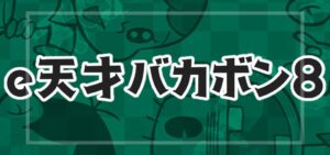 e天才バカボン8｜スペック・導入日