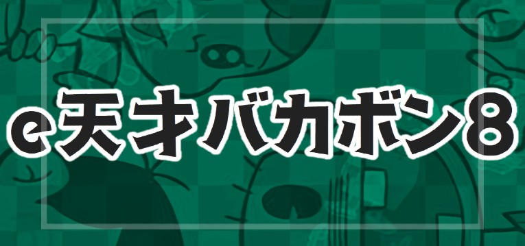 e天才バカボン8｜スペック・導入日