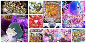 リゼロ鬼がかり2 パチンコ新台｜初打ち評価＆感想、Twitter報告まとめ