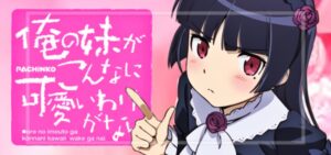 P俺の妹がこんなに可愛いわけがない 甘デジ88Ver.｜スペック・導入日
