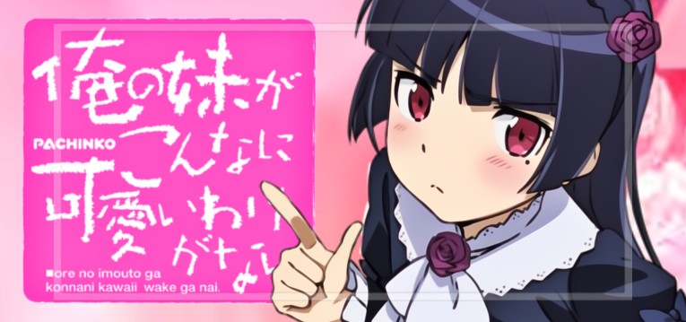 P俺の妹がこんなに可愛いわけがない 甘デジ88Ver.｜スペック・導入日